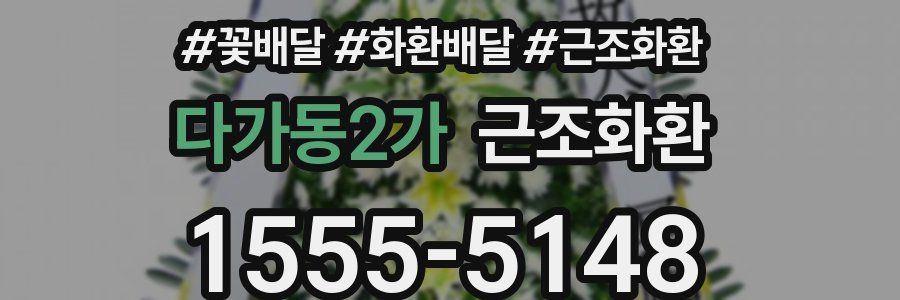 다가동2가 근조화환