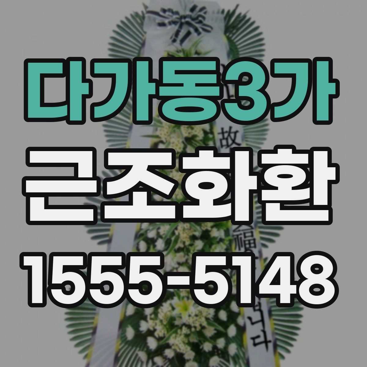 다가동3가 근조화환
