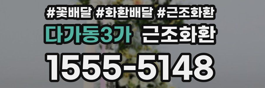 다가동3가 근조화환