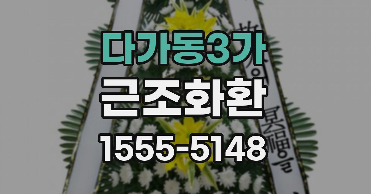 다가동3가 근조화환