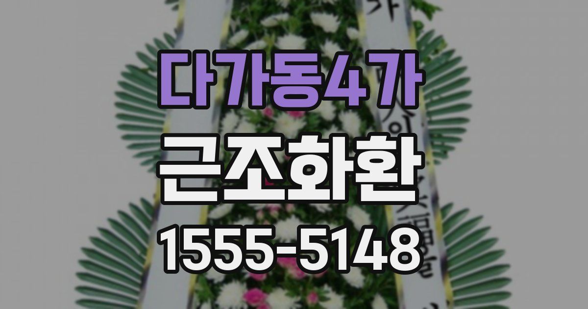 다가동4가 근조화환