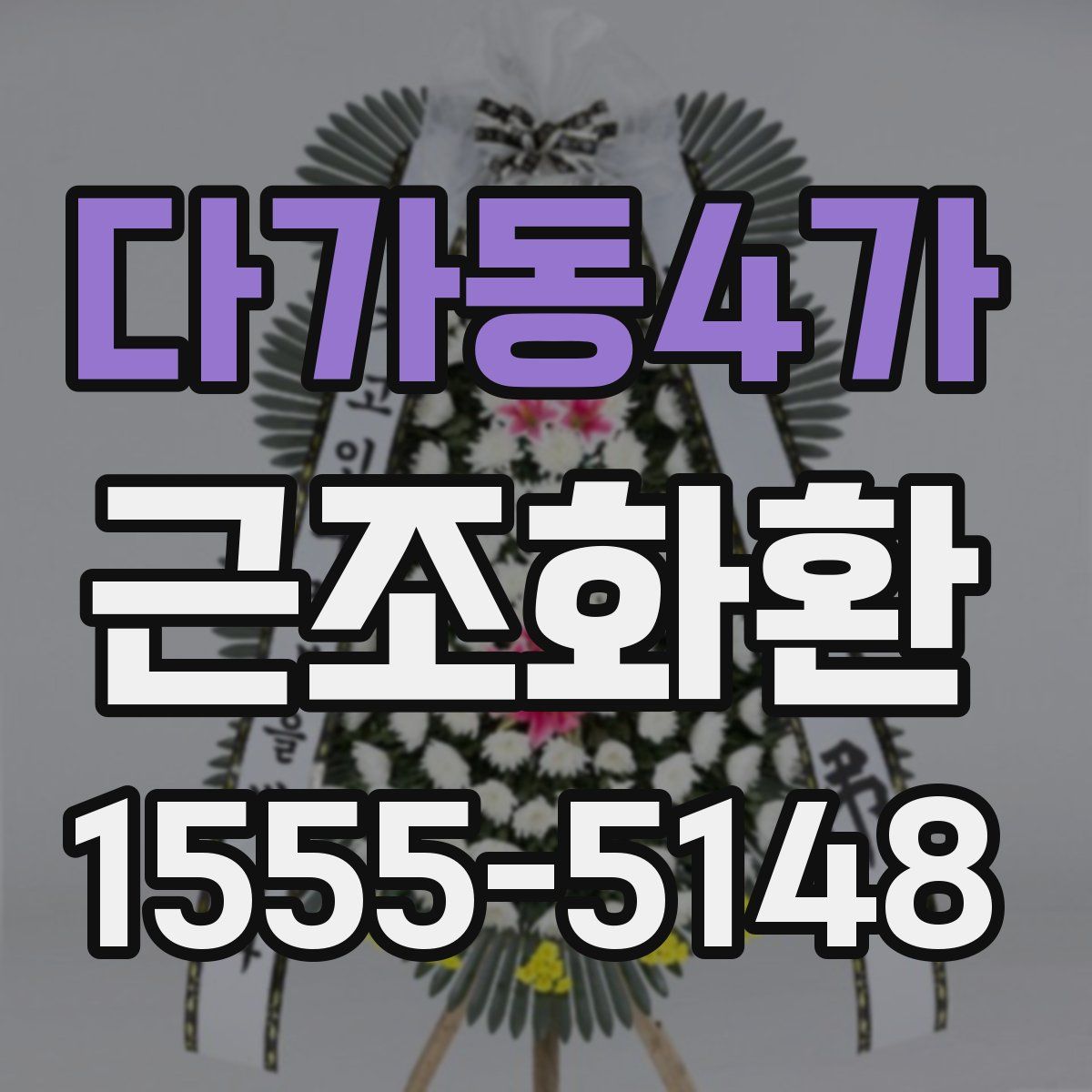 다가동4가 근조화환