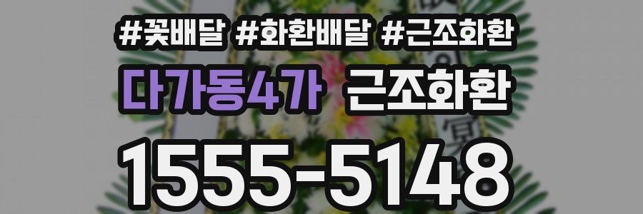 다가동4가 근조화환