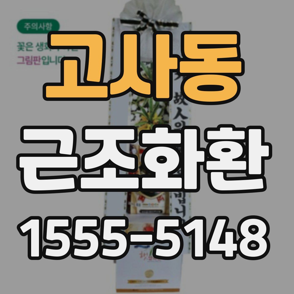 고사동 근조화환