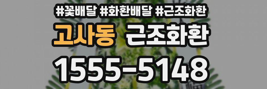 고사동 근조화환