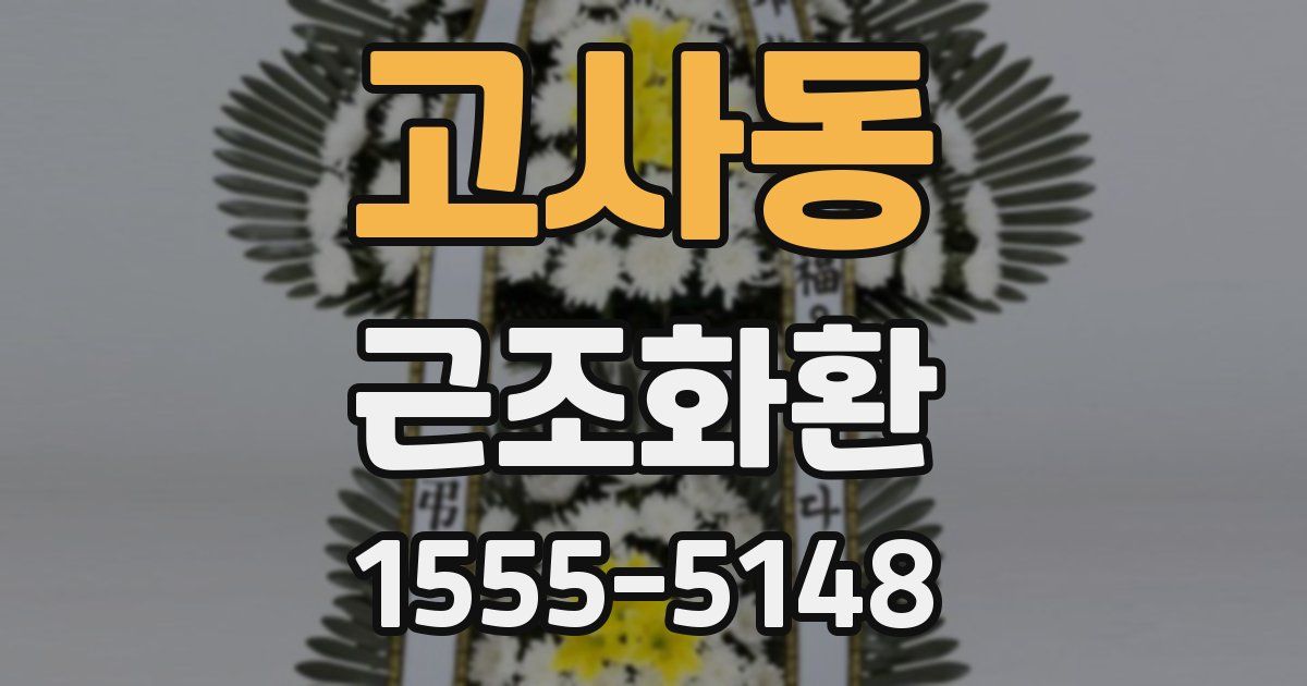 고사동 근조화환
