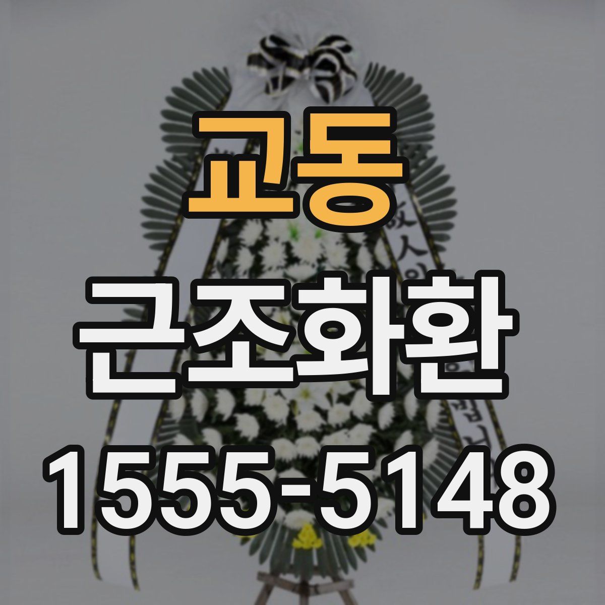 교동 근조화환