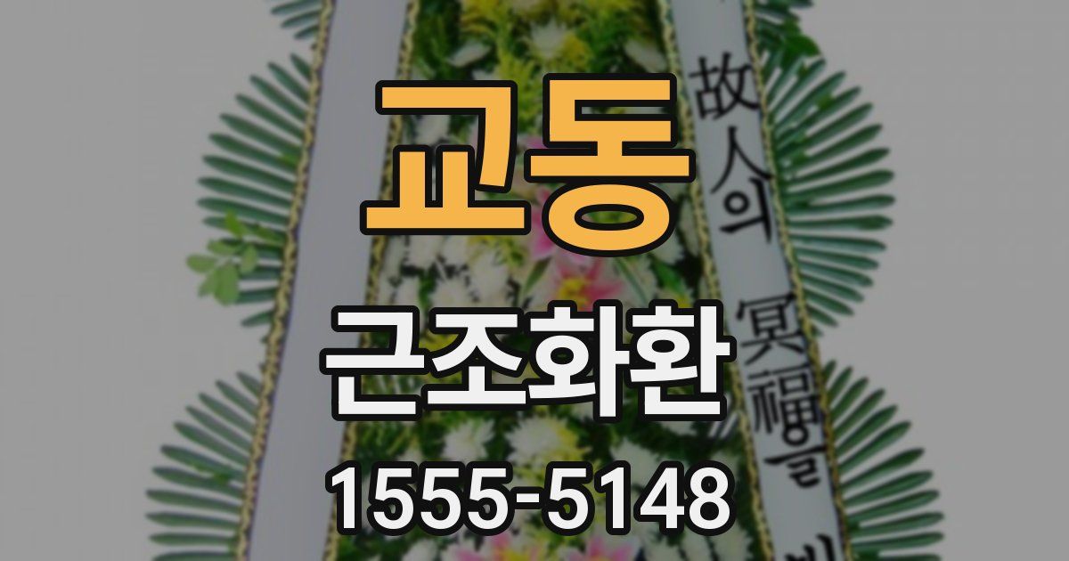 교동 근조화환