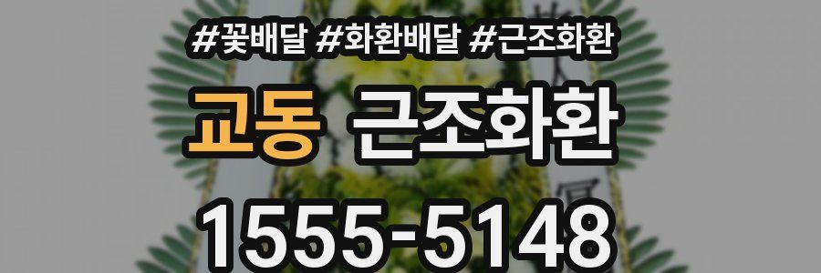 교동 근조화환