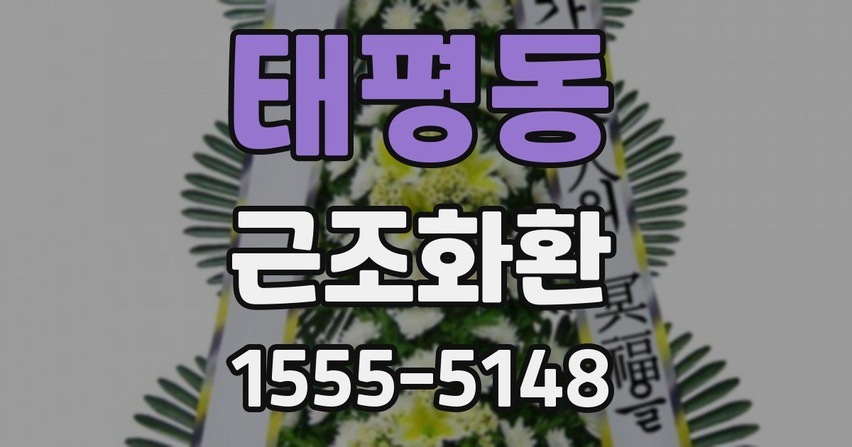 태평동 근조화환