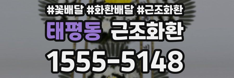 태평동 근조화환