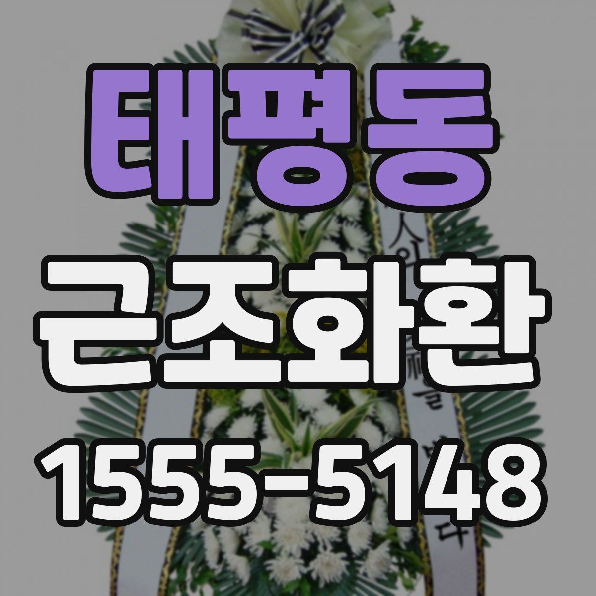 태평동 근조화환
