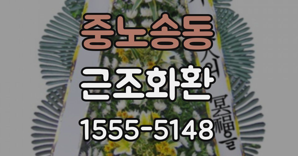 중노송동 근조화환
