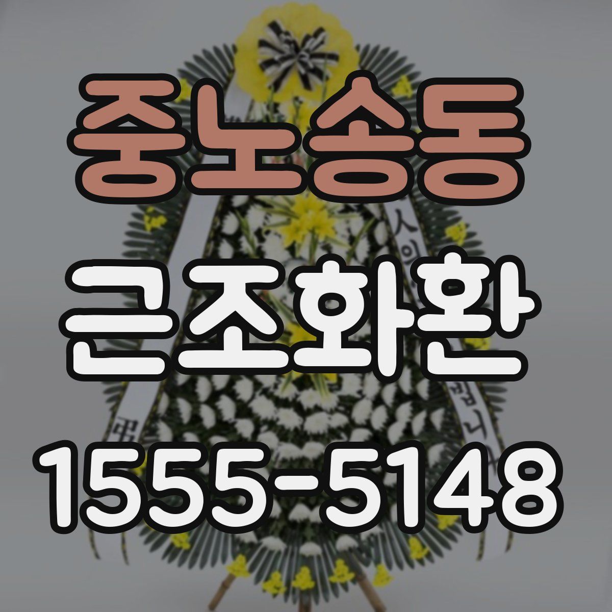 중노송동 근조화환