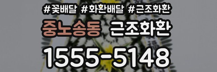 중노송동 근조화환