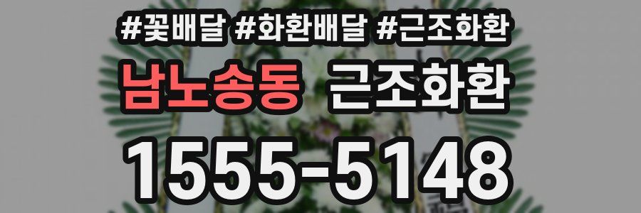 남노송동 근조화환