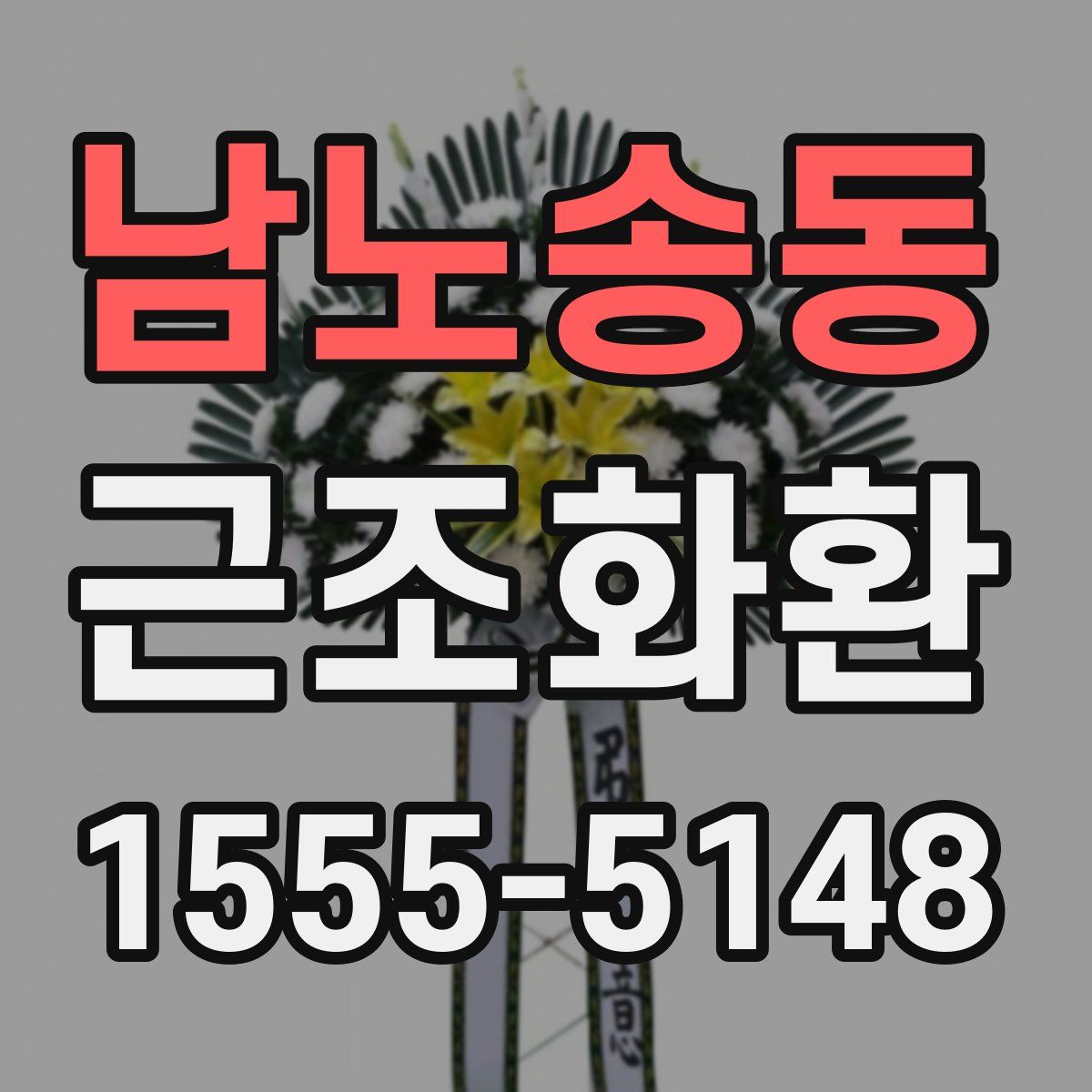 남노송동 근조화환