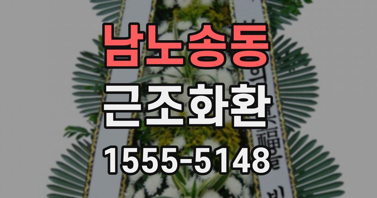 남노송동 근조화환