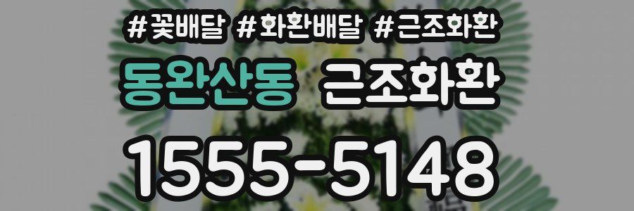 동완산동 근조화환