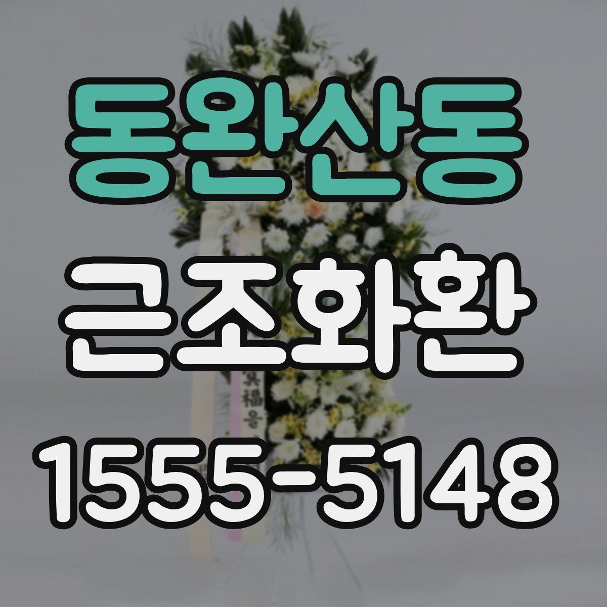 동완산동 근조화환