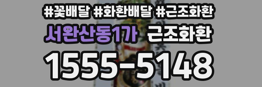 서완산동1가 근조화환