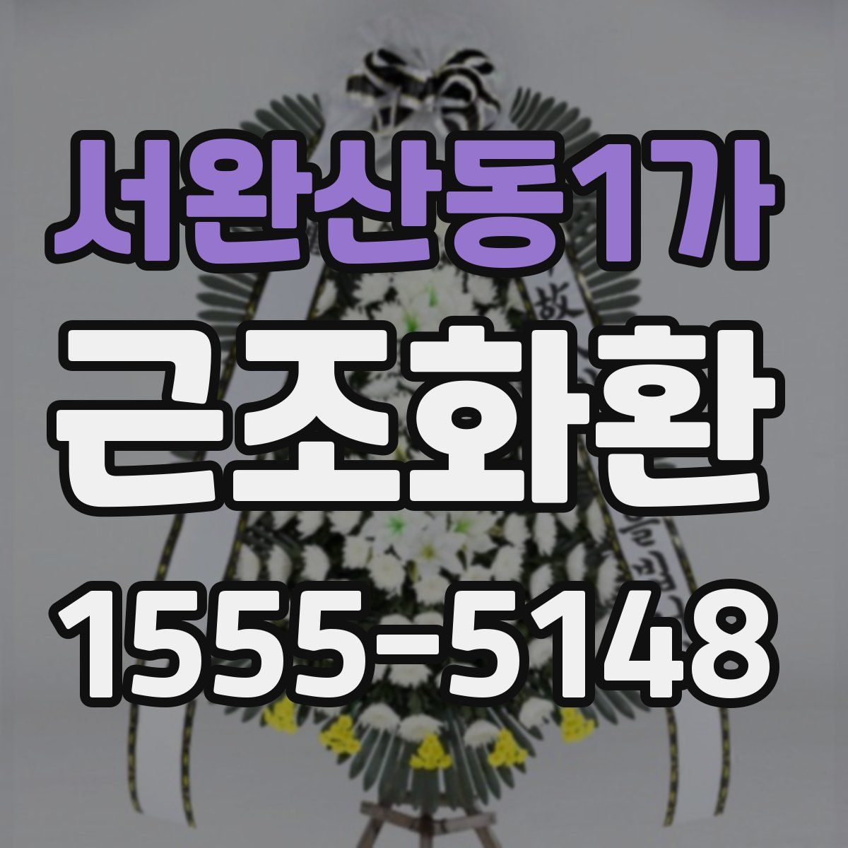 서완산동1가 근조화환
