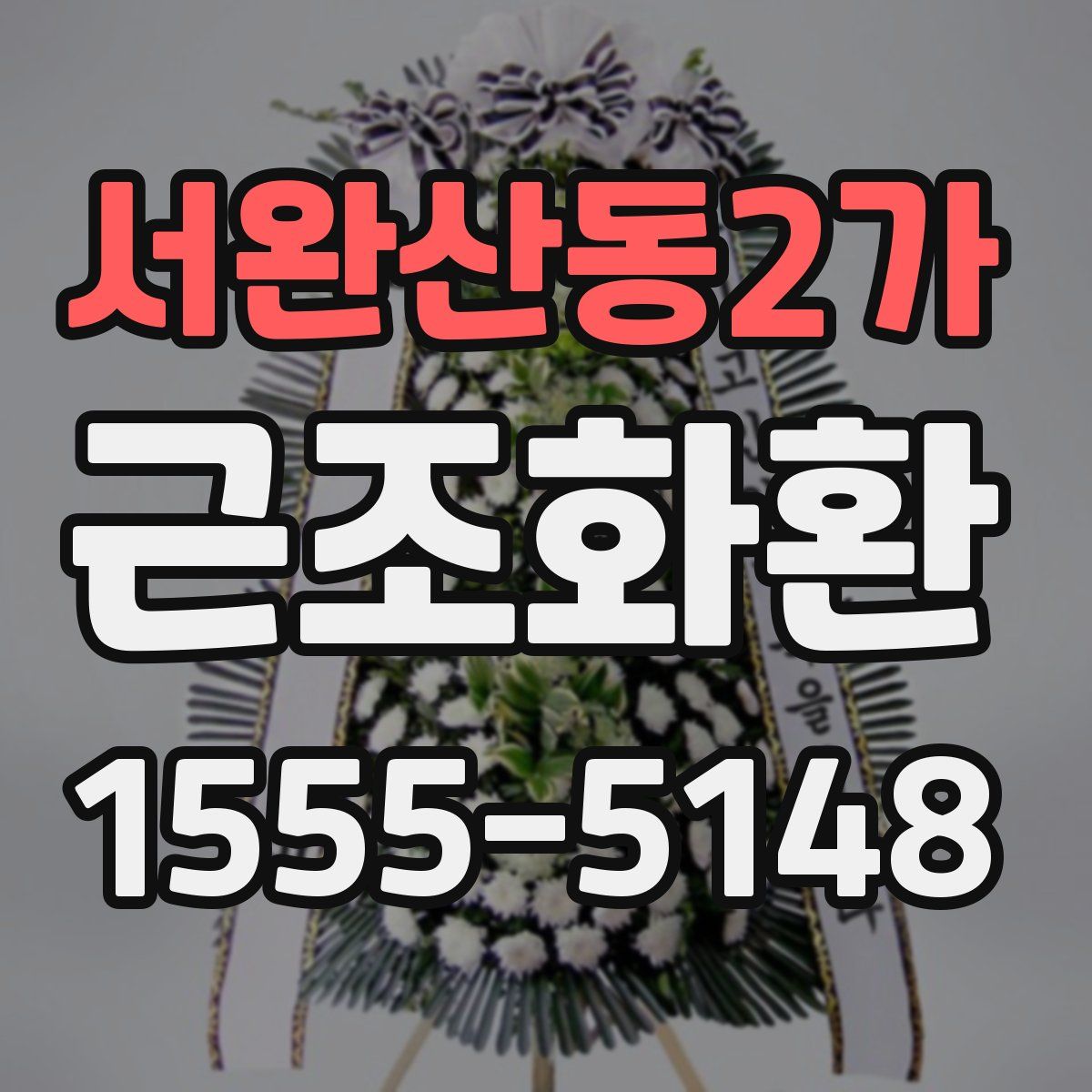 서완산동2가 근조화환