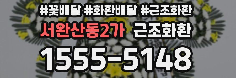 서완산동2가 근조화환