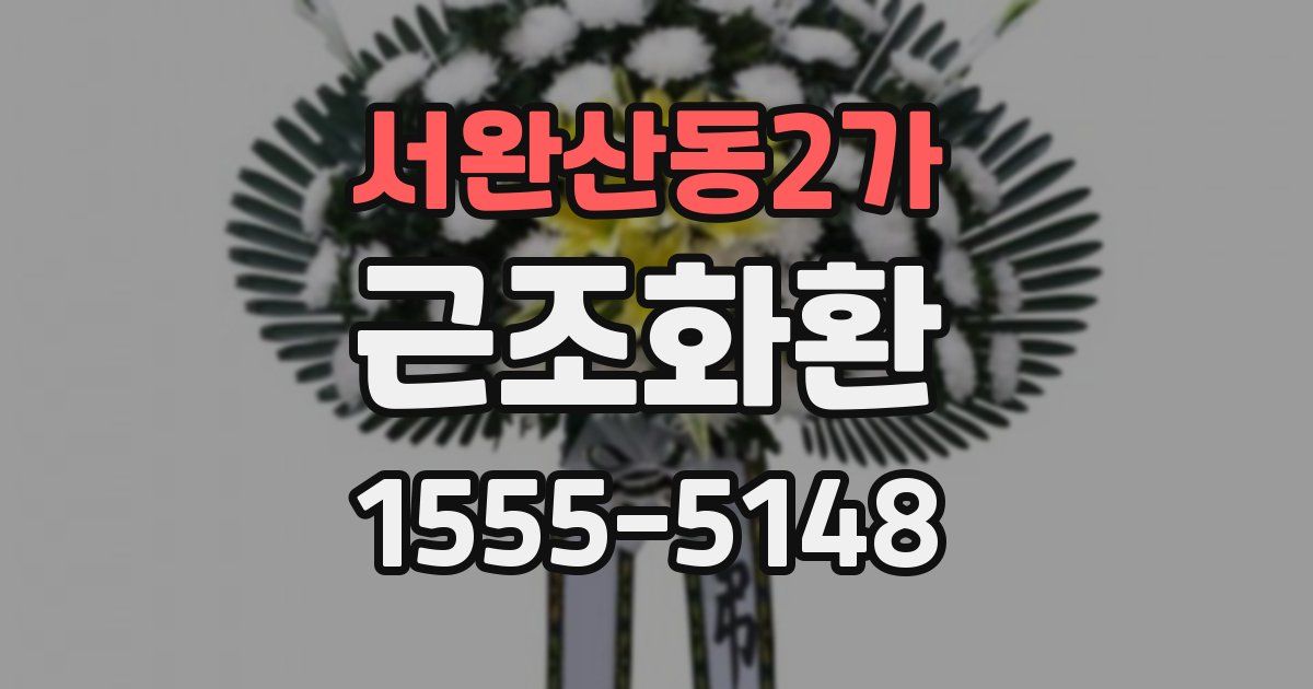 서완산동2가 근조화환