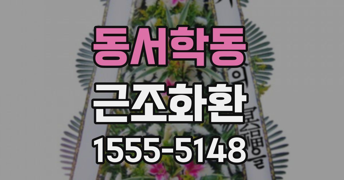 동서학동 근조화환