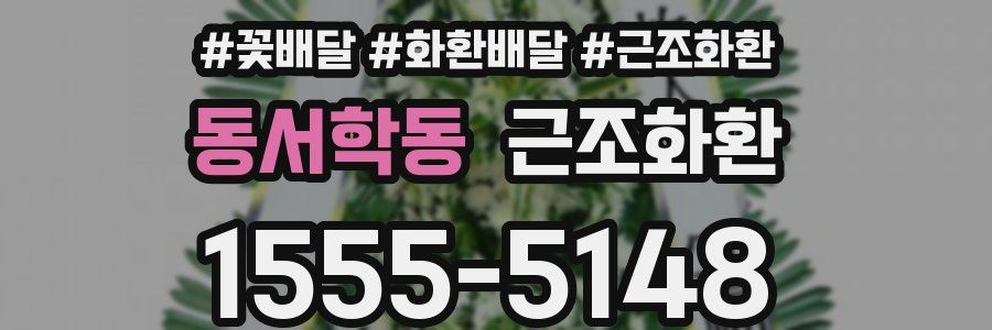 동서학동 근조화환