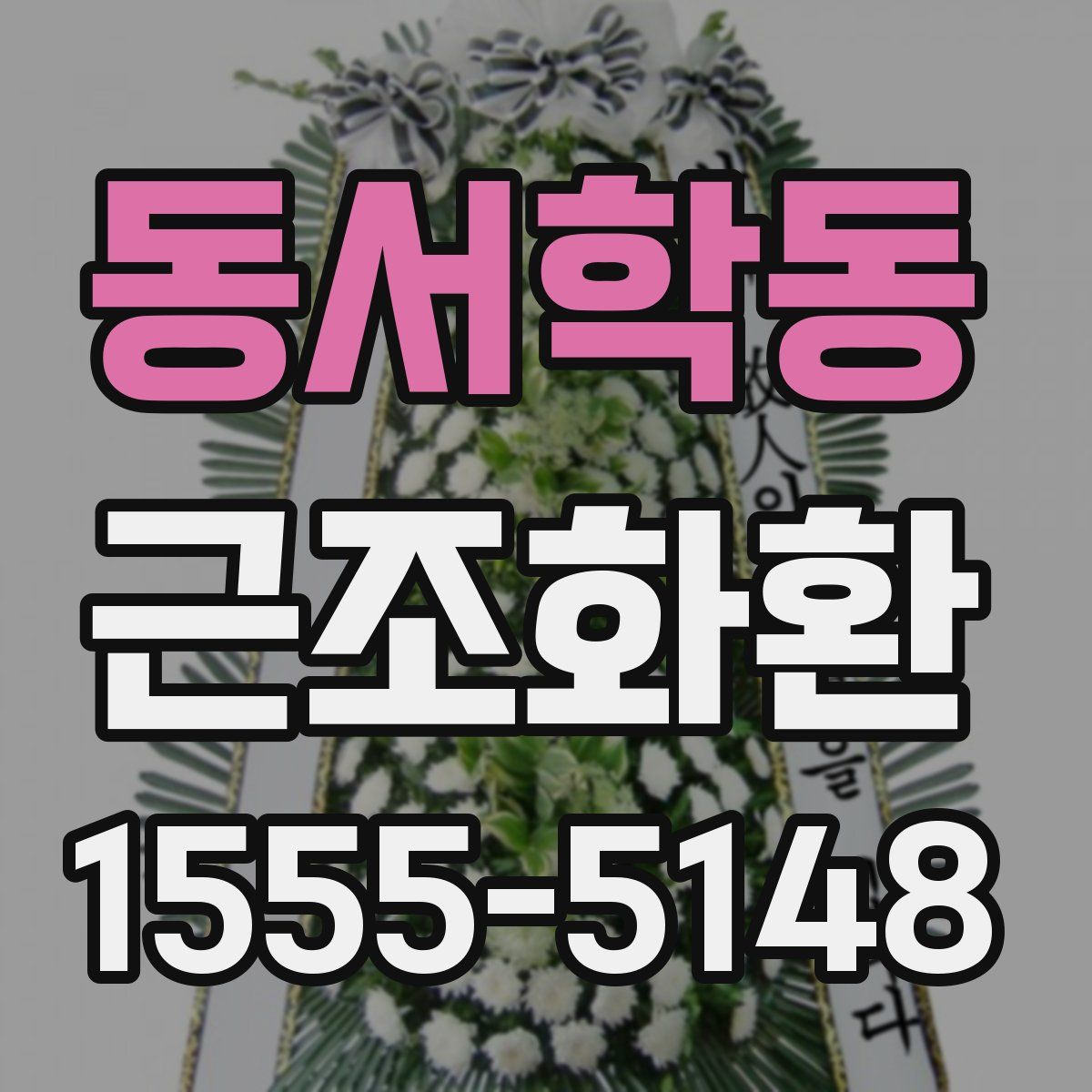 동서학동 근조화환