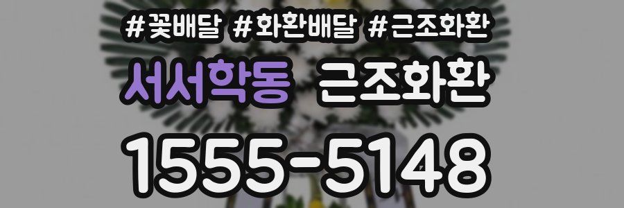 서서학동 근조화환
