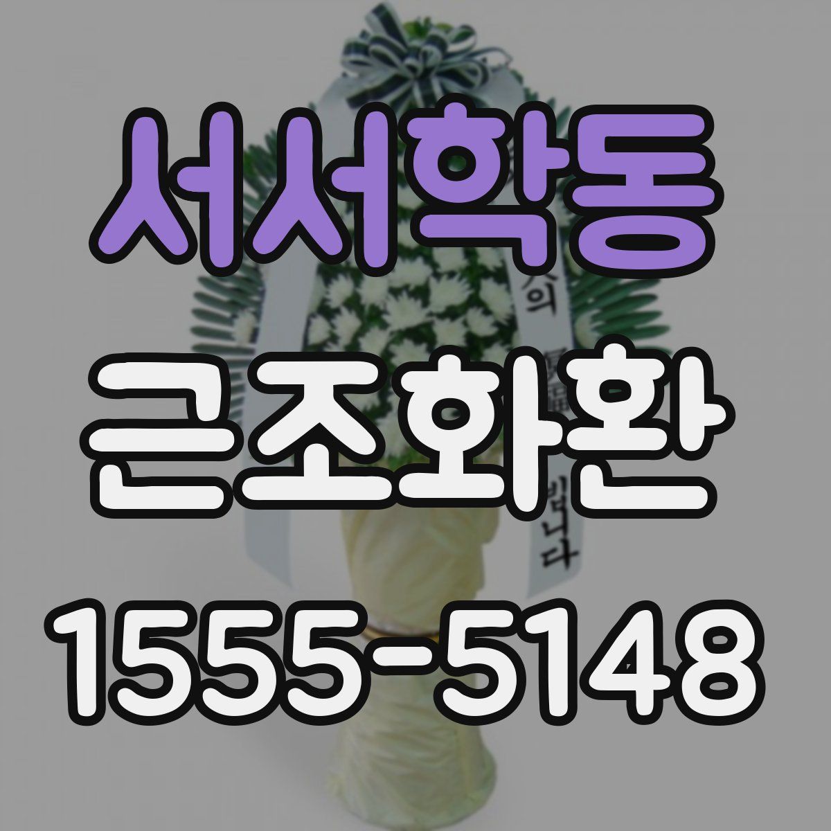 서서학동 근조화환