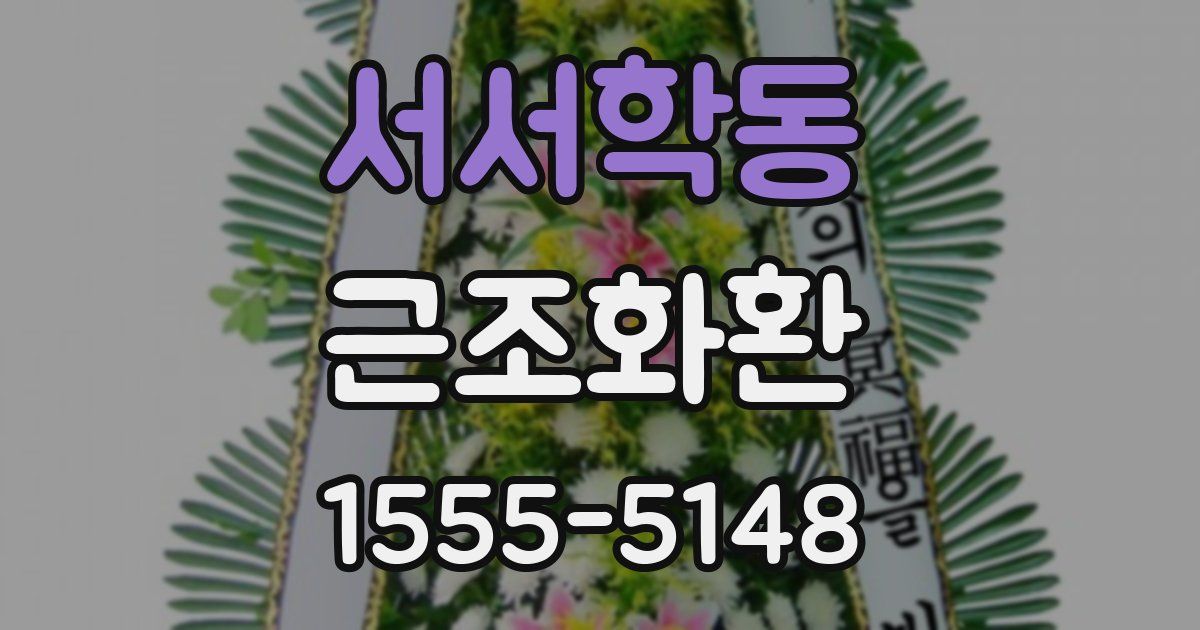 서서학동 근조화환