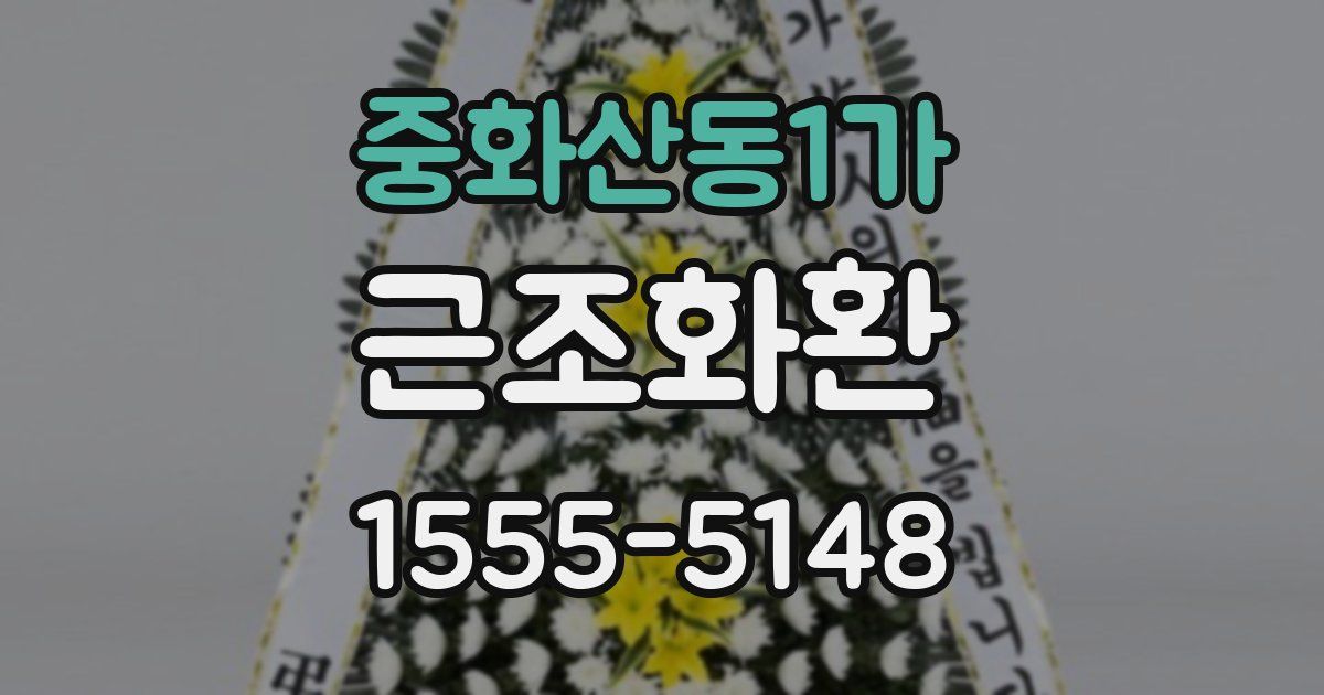 중화산동1가 근조화환