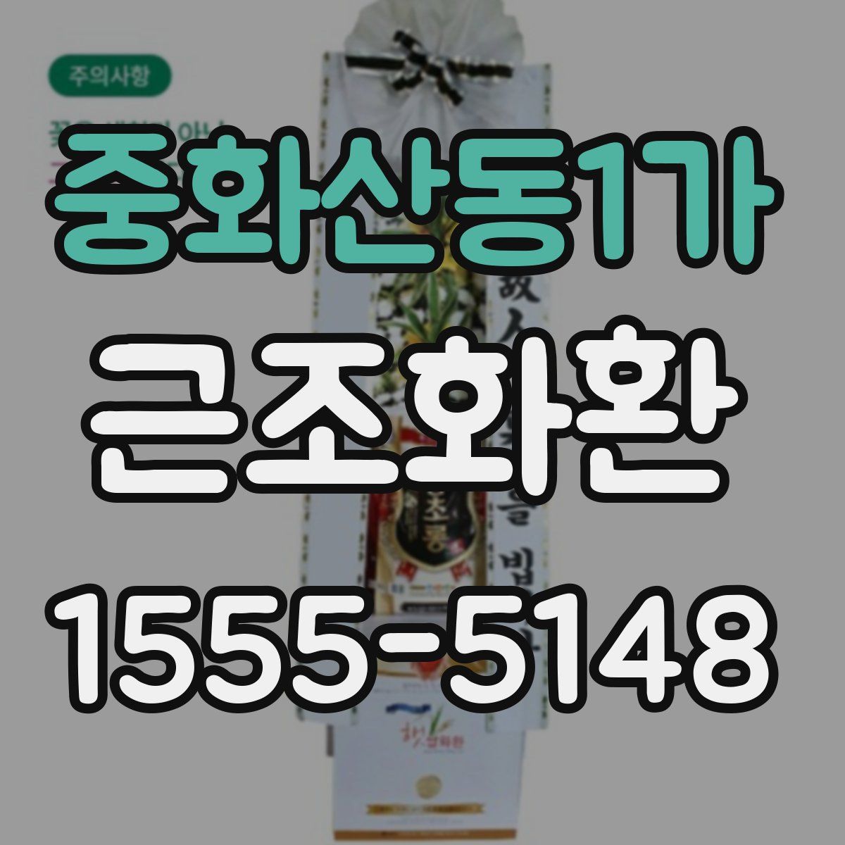 중화산동1가 근조화환