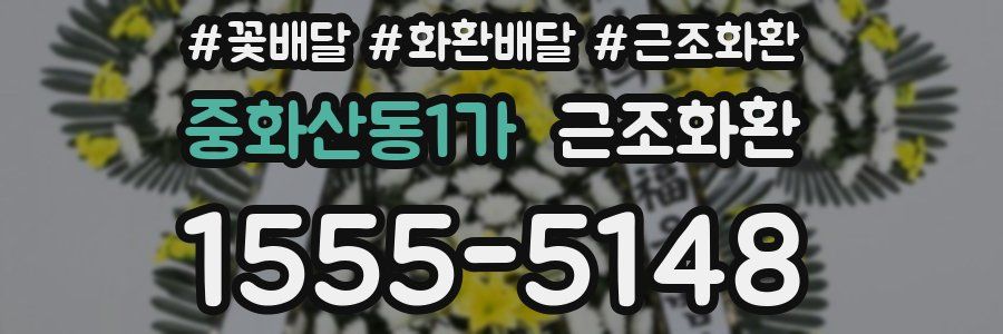 중화산동1가 근조화환