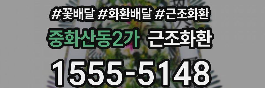 중화산동2가 근조화환