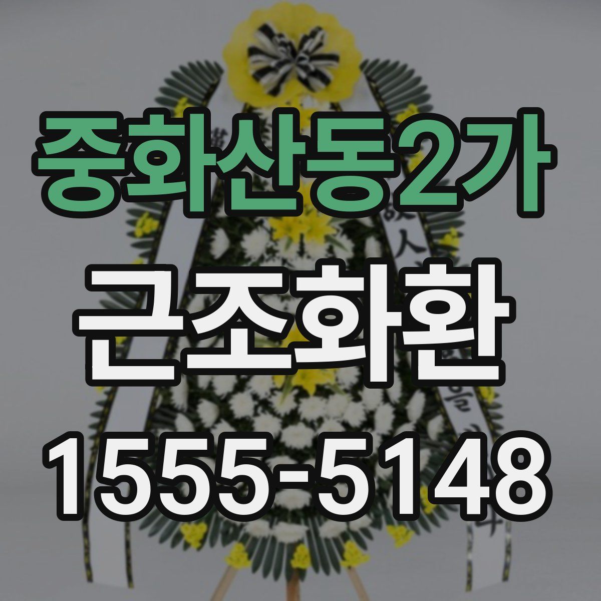 중화산동2가 근조화환
