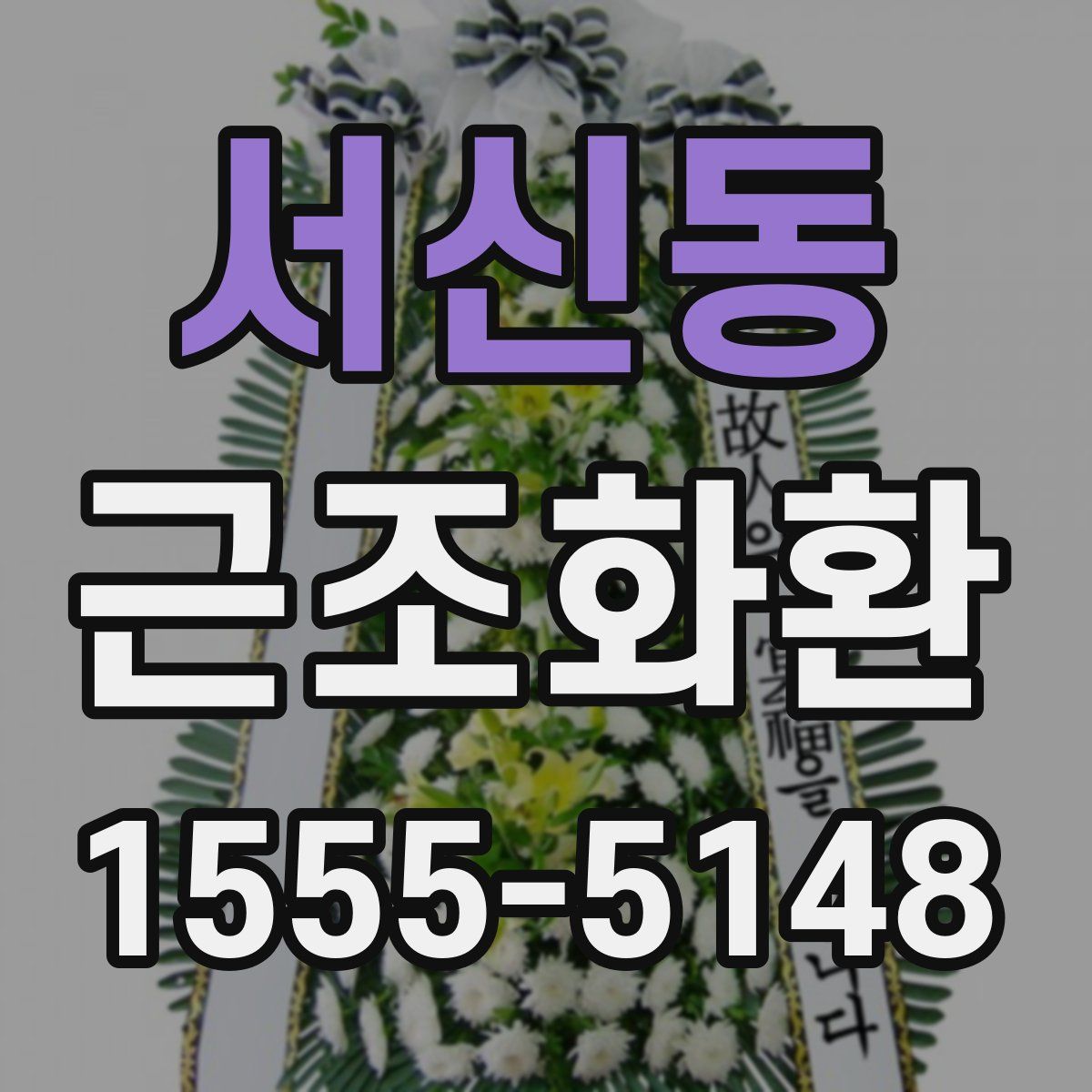 서신동 근조화환