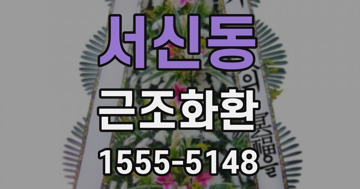 서신동 근조화환