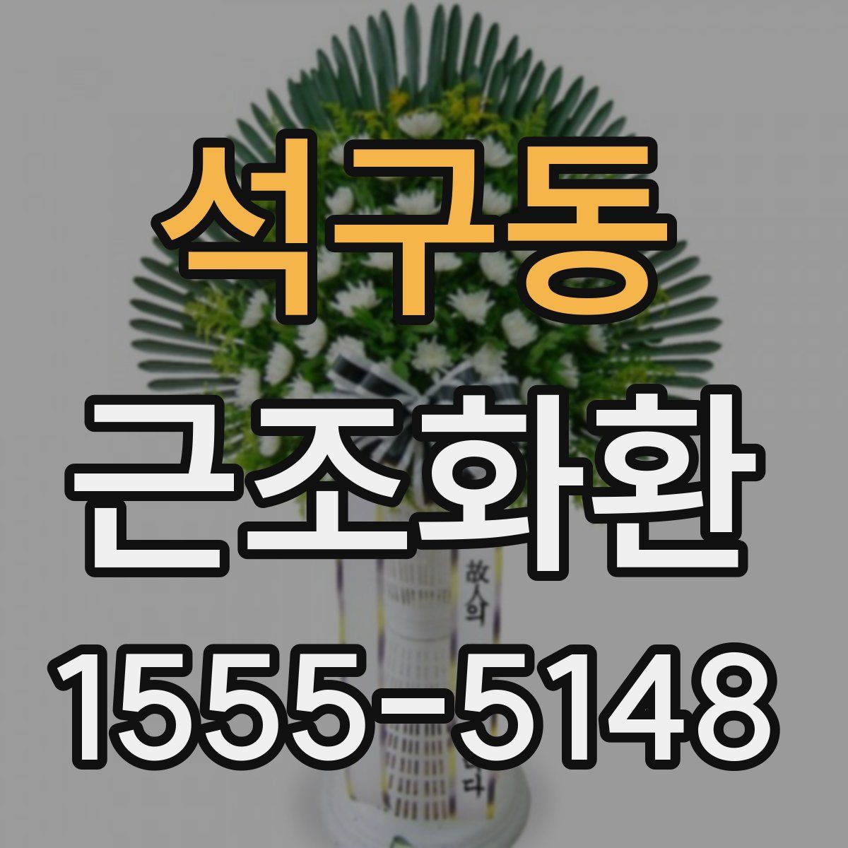 석구동 근조화환