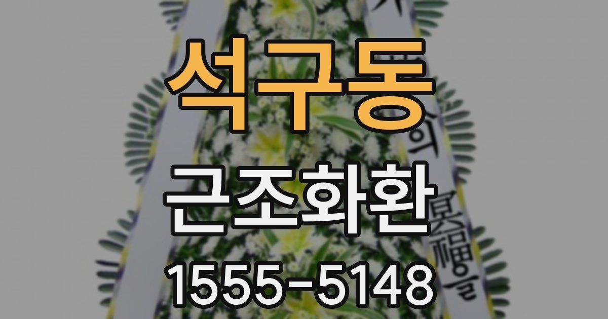 석구동 근조화환
