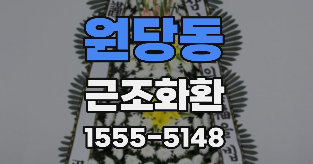원당동 근조화환