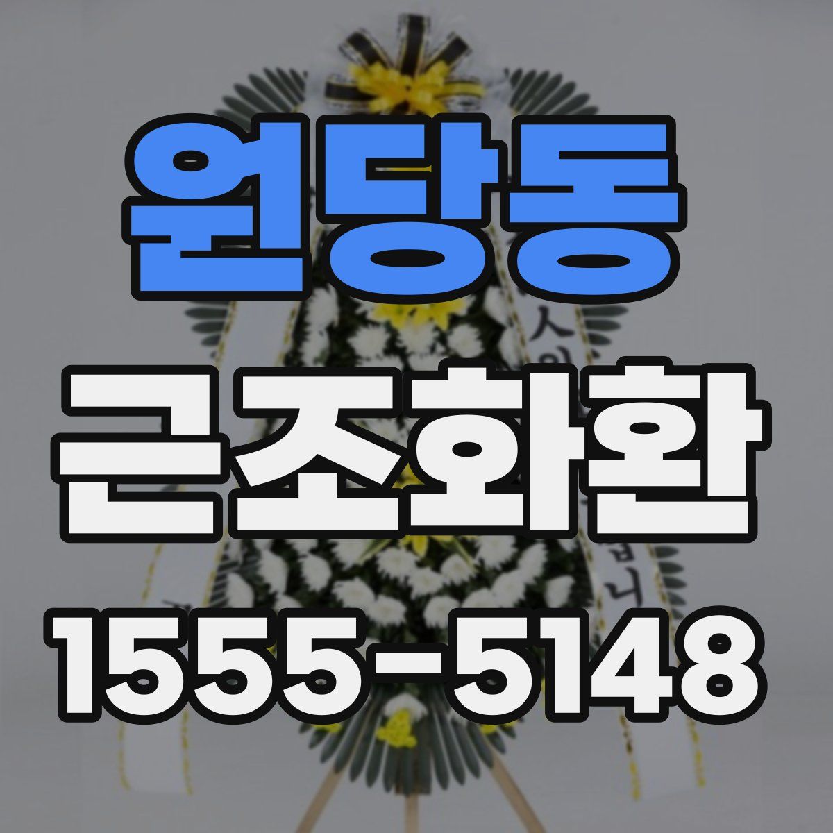 원당동 근조화환