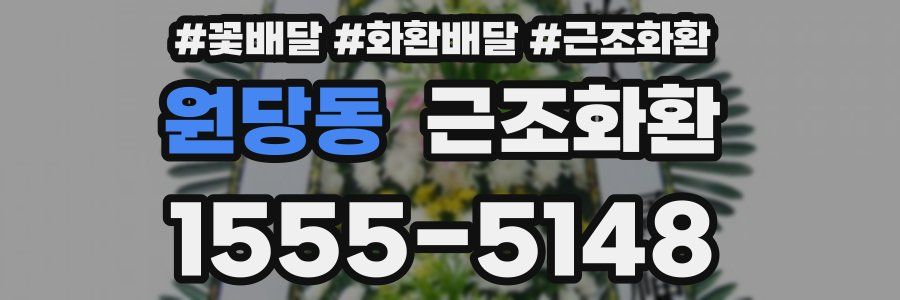 원당동 근조화환