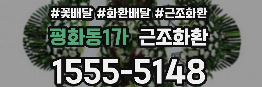 평화동1가 근조화환