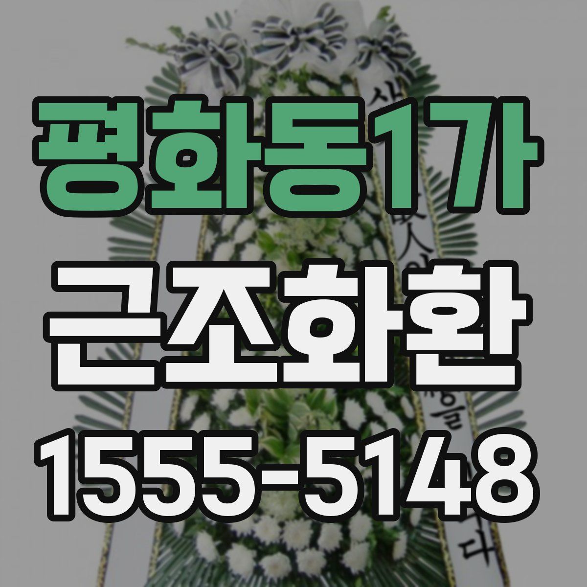 평화동1가 근조화환