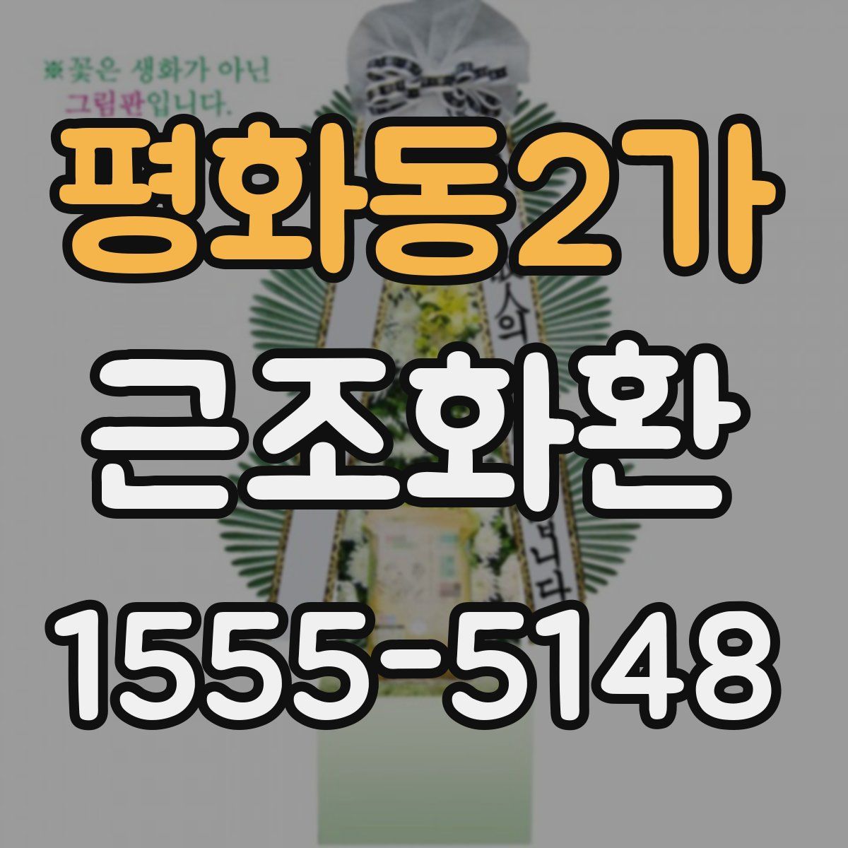 평화동2가 근조화환